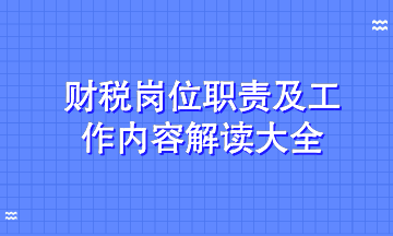 解讀財稅熱門招聘崗位工作職責及工作內容