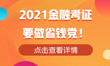 2021金融考證！還是要做省錢(qián)黨