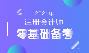 2021年注會新考綱公布！零基礎(chǔ)考生在報名前要了解這些！