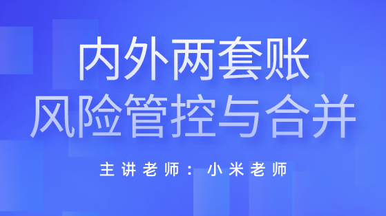 外賬會計主要做什么？如何做外賬？內(nèi)外賬的區(qū)別是啥？