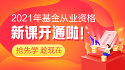 3月基金從業(yè)資格考試報(bào)名沒(méi)機(jī)位？基金“報(bào)名難”或許成趨勢(shì)？