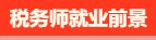 稅務(wù)師有啥用呢？稅務(wù)師就業(yè)前景是怎么樣的呢？