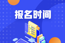 蘭州銀行業(yè)從業(yè)資格考試2021報名時間？