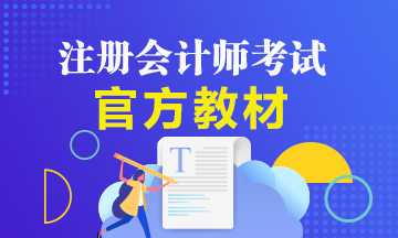 備考2021年注冊(cè)會(huì)計(jì)師該如何用好注會(huì)官方教材？