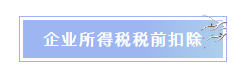 企業(yè)所得稅稅前扣除常見項(xiàng)目匯總 重點(diǎn)了解！