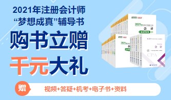 2021年注冊(cè)會(huì)計(jì)師教材即將上市？只因出版社做了這件事！