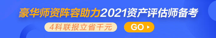 2021年資產(chǎn)評(píng)估師新課