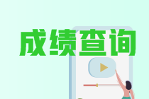 中級(jí)成績查詢2021年江蘇揚(yáng)州