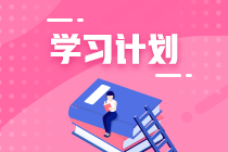 【已更新】2021注會(huì)《財(cái)管》學(xué)習(xí)計(jì)劃第10周備考攻略