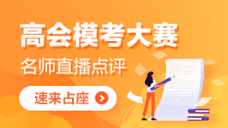 2021年高級(jí)會(huì)計(jì)師3月大模考即將來(lái)襲 你敢測(cè)嗎？