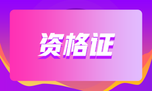 期貨從業(yè)資格證有補助嗎？在那些地區(qū)？