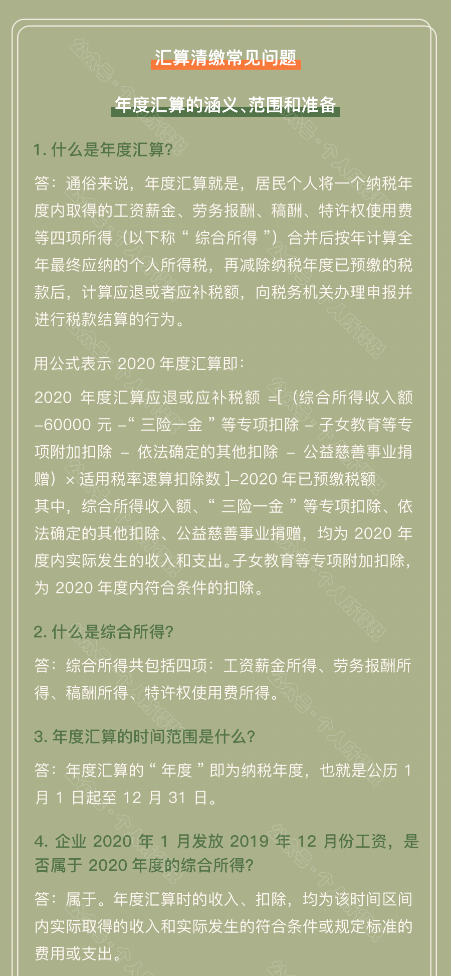 個稅匯算清繳常見問題匯總！你想知道的都在這~