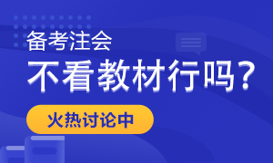 備考2022年注會(huì)考試 只做題聽(tīng)課不看教材行嗎？