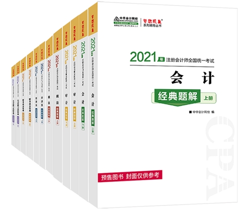 【考生關注】第一次報考注會 需要買哪些教輔書呢？