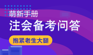 【備戰(zhàn)2021】注會(huì)教材發(fā)布后備考問(wèn)題大解答 秒變注會(huì)百事通！