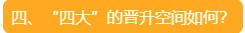 四、“四大”的晉升空間如何？