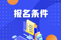 2021年期貨從業(yè)人員資格考試報(bào)名條件是什么？