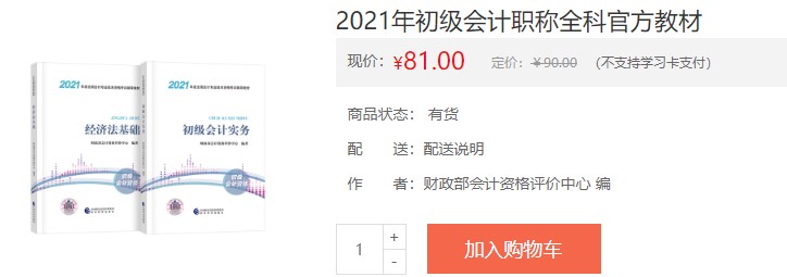 四川省2021會計初級考試電子輔導書購買入口！