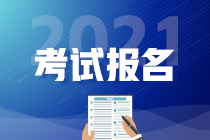 廣東2021年CMA考試報(bào)名時間與條件