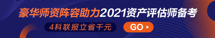 2021資產(chǎn)評估師輔導(dǎo)課程