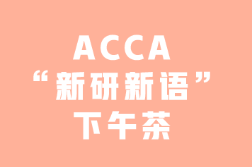 ACCA“新研新語(yǔ)”下午茶 | 你知道GRB嗎？—3月8日上海