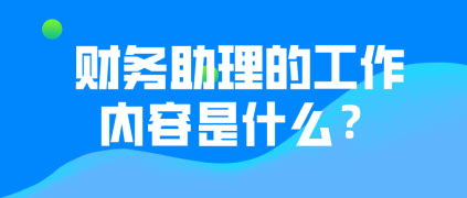 財(cái)務(wù)助理的工作內(nèi)容有哪些？有哪些晉升途徑？