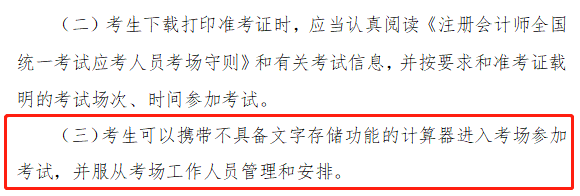 注會考場可以帶計算器嗎？中注協(xié)說：滿足要求可以帶