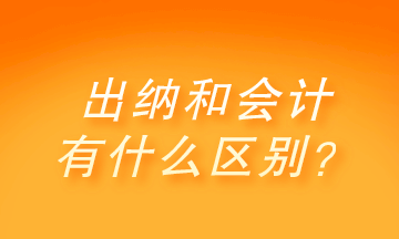 出納和會計(jì)有什么區(qū)別？做出納還是會計(jì)呢？