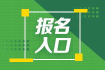 2021年全國基金從業(yè)資格證考試報名時間和報名入口？