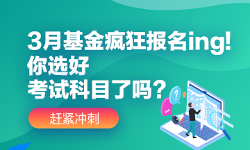 3月基金瘋狂報(bào)名ing!你選好自己應(yīng)該報(bào)的考試科目了嗎？