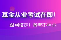 年后基金大跌！基金從業(yè)資格考生卻擠爆了報(bào)名系統(tǒng)...