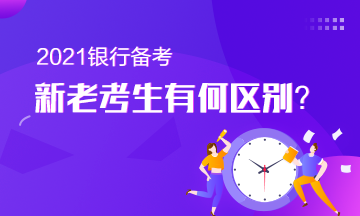 備考銀行從業(yè)的新老考生有何區(qū)別？