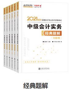 網(wǎng)校歷屆中級(jí)會(huì)計(jì)職稱狀元都用的輔導(dǎo)書！輔導(dǎo)書這樣選