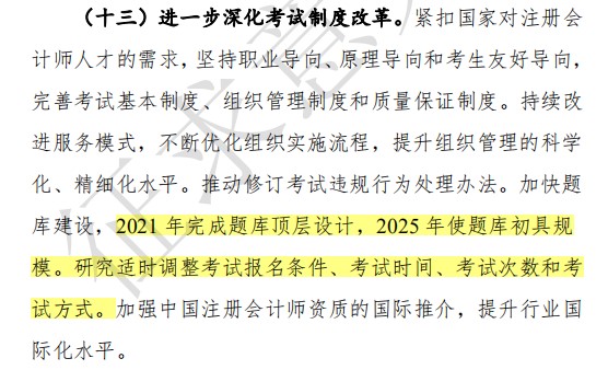 CPA大改革來襲？！注會或?qū)⒂瓉硪荒甓嗫?？中注協(xié)剛剛公布！