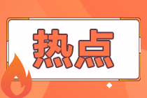 2021沈陽(yáng)CFA一級(jí)成績(jī)?cè)u(píng)分標(biāo)準(zhǔn)！