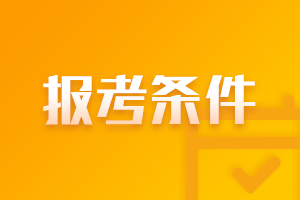 2021年福建莆田注冊會計師報名時間及條件一覽！