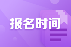 2021年遼寧沈陽(yáng)注會(huì)報(bào)名時(shí)間是什么時(shí)候？