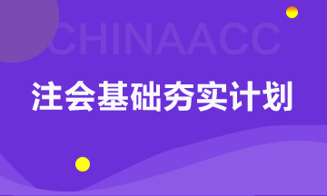 【碎片時間學審計】以考點速記為核心的注會基礎(chǔ)夯實計劃