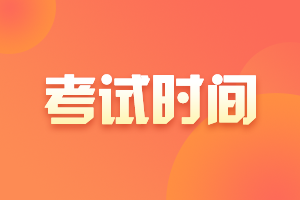 四川成都2021年注冊(cè)會(huì)計(jì)師考試時(shí)間確定了嗎？