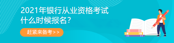 2021年銀行從業(yè)報名簡章公布！第一次報名3月31日開始