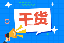 大四學(xué)姐一年半通過(guò)ACCA全科 誠(chéng)意滿(mǎn)滿(mǎn)經(jīng)驗(yàn)分享！