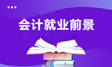 會計(jì)專業(yè)近年的就業(yè)前景，以及未來的發(fā)展趨勢？