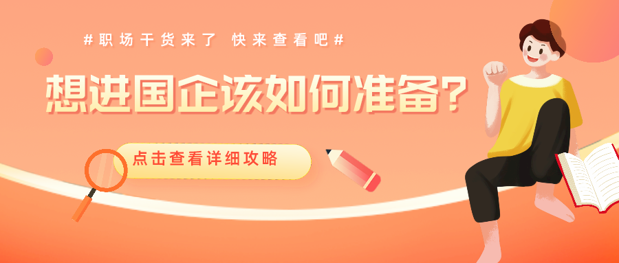 財會人想進(jìn)國企 面試時該如何準(zhǔn)備呢？