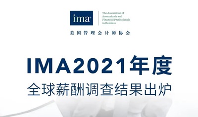 2021年CMA全球薪酬調(diào)查結(jié)果出爐！