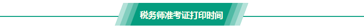 稅務(wù)師準考證打印時間