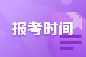 2021湖南cpa報名時間和考試時間正式公布！