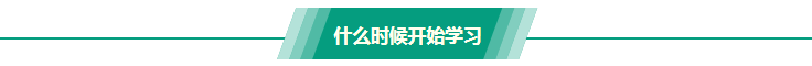 稅務(wù)師什么時候開始學習