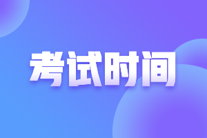 內(nèi)蒙古2021年注會(huì)考試時(shí)間提前到哪天了？