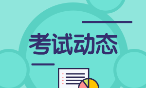 2021年期貨從業(yè)資格考試報(bào)名費(fèi)確認(rèn)！