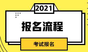 浙江金華3月基金從業(yè)資格證考試報(bào)名流程包括哪些內(nèi)容？